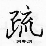 駱恆光寫的硬筆行書疏