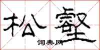柯春海松壑隸書怎么寫