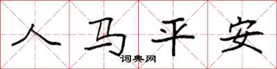 袁強人馬平安楷書怎么寫