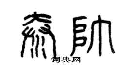 曾慶福秦帥篆書個性簽名怎么寫
