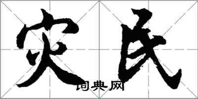 胡問遂災民行書怎么寫