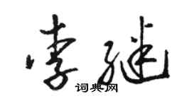 駱恆光李繼草書個性簽名怎么寫