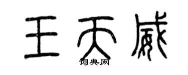 曾慶福王天威篆書個性簽名怎么寫