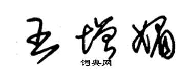 朱錫榮王增媚草書個性簽名怎么寫