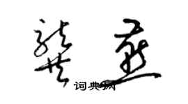 梁錦英龔燕草書個性簽名怎么寫