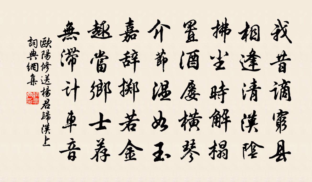 歐陽修送楊君歸漢上書法作品欣賞