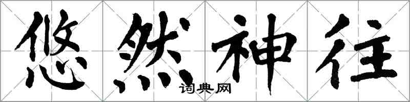 翁闓運悠然神往楷書怎么寫