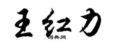 胡問遂王紅力行書個性簽名怎么寫