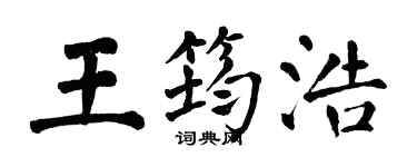 翁闓運王筠浩楷書個性簽名怎么寫