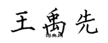 何伯昌王禹先楷書個性簽名怎么寫