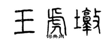 曾慶福王虎墩篆書個性簽名怎么寫