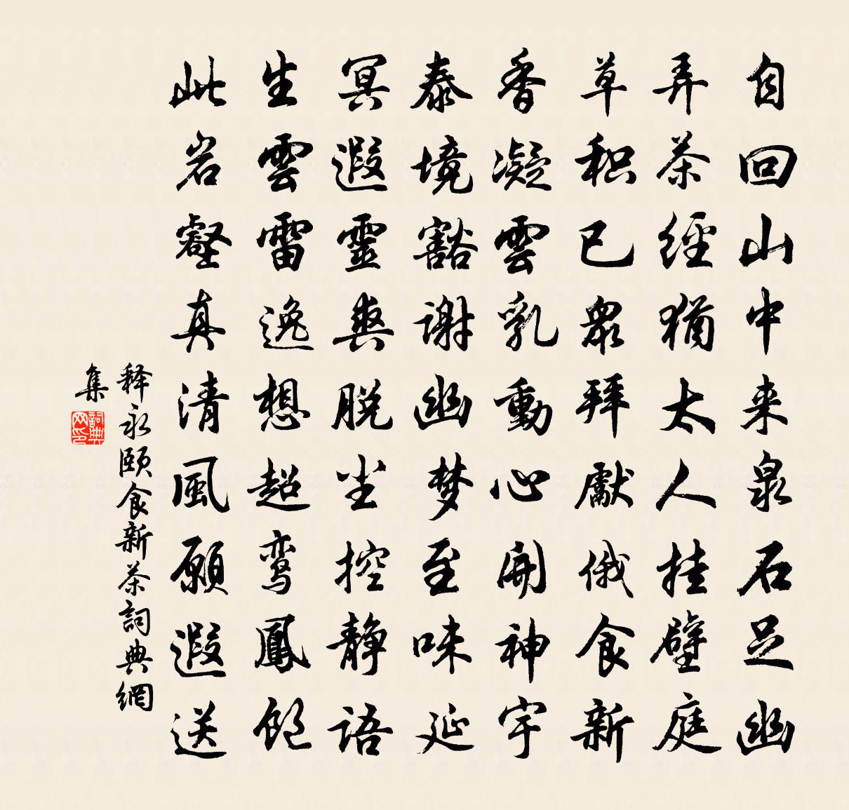 釋永頤食新茶書法作品欣賞