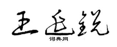 曾慶福王延銳草書個性簽名怎么寫