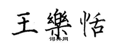 何伯昌王樂恬楷書個性簽名怎么寫