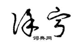 曾慶福徐寧草書個性簽名怎么寫