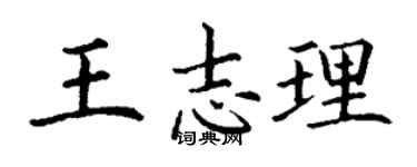 丁謙王志理楷書個性簽名怎么寫