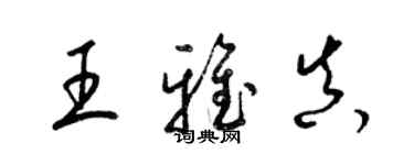 梁錦英王雅真草書個性簽名怎么寫