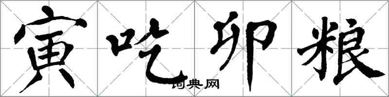 翁闓運寅吃卯糧楷書怎么寫