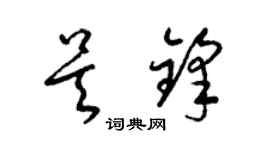 梁錦英吳鋒草書個性簽名怎么寫