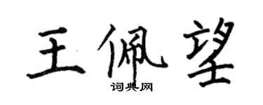 何伯昌王佩望楷書個性簽名怎么寫