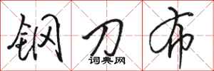 駱恆光鋼刀布行書怎么寫