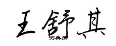 王正良王舒其行書個性簽名怎么寫