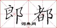黃華生郎都楷書怎么寫