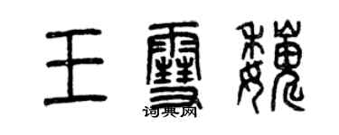 曾慶福王雪巍篆書個性簽名怎么寫