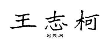袁強王志柯楷書個性簽名怎么寫