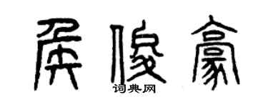 曾慶福侯俊豪篆書個性簽名怎么寫