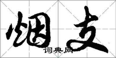 胡問遂煙支行書怎么寫