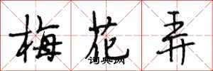 段相林梅花弄行書怎么寫