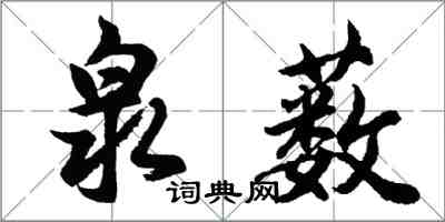 胡問遂泉藪行書怎么寫