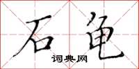 黃華生石龜楷書怎么寫