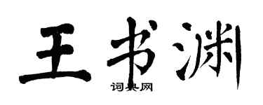 翁闓運王書淵楷書個性簽名怎么寫