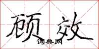 侯登峰顧效楷書怎么寫
