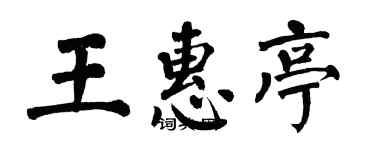 翁闓運王惠亭楷書個性簽名怎么寫