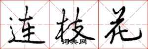 曾慶福連枝花行書怎么寫