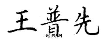 丁謙王普先楷書個性簽名怎么寫