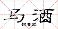 范連陞馬酒隸書怎么寫