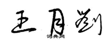 曾慶福王月劉草書個性簽名怎么寫