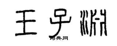 曾慶福王子淵篆書個性簽名怎么寫