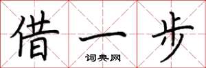 荊霄鵬借一步楷書怎么寫