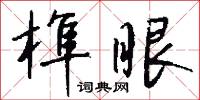 榫鑿的意思_榫鑿的解釋_國語詞典
