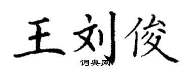 丁謙王劉俊楷書個性簽名怎么寫