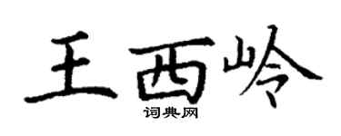 丁謙王西嶺楷書個性簽名怎么寫