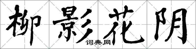 翁闓運柳影花陰楷書怎么寫