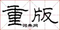 柯春海重版隸書怎么寫
