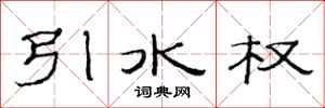 范連陞引水權隸書怎么寫