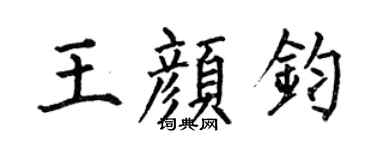 何伯昌王顏鈞楷書個性簽名怎么寫